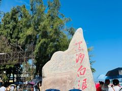 -江山半岛白浪滩景区