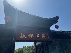 -丝绸小镇荻港古村
