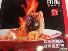 -印湘·剁椒鱼头(安宁庄店)
