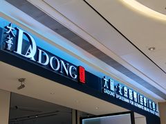 -大董(深圳湾万象城店)