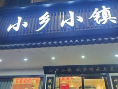 -小乡小镇·传承桐庐土菜·老板亲自烧的菜