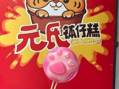 -元氏钵仔糕(北京路店)