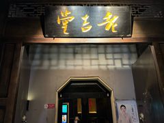 -老吉堂上海本帮菜(工体店)