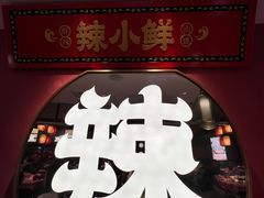 -辣小鲜·南昌大排档(船山路店)