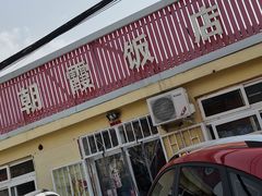 门面-朝霞饭店(崂山景区旅游专用路)