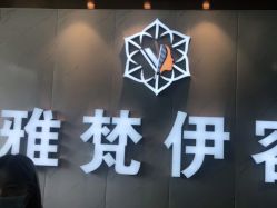 -雅梵伊容·护肤·造型