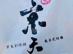 -京天红酒家(虎坊路店)