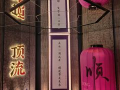 -东来顺·非遗火锅(赛格国际购物中心店)