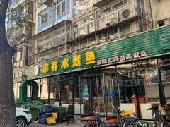 门面-金三可市井水煮鱼(金碧园店)