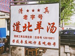 -道北羊汤