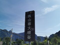 -孤山寨风景区