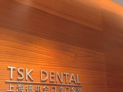 -TSK齿科德申会口腔门诊·联洋诊所