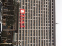 -北京饭店
