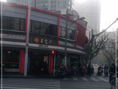 -王家沙点心店(西康路店)