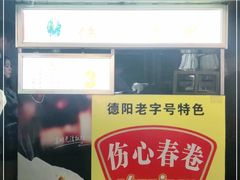 -伤心春卷(文庙老味道小吃街店)