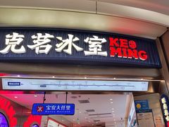 -克茗冰室(宝安大仟里店)