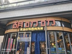 -胡叨叨黄油砂锅焗海鲜(百家湖1912店 )
