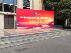 -河南省黄河迎宾馆