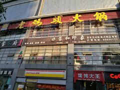 门面-老码头火锅(骡马市店)
