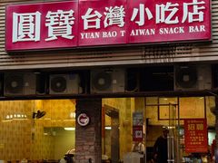 -圆宝台湾小吃(迎津街店)