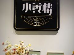 -也枫·小黄楼(南山路旗舰店)
