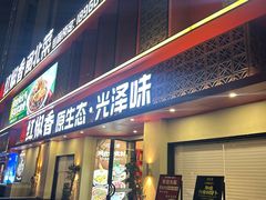 -红椒香·闽北光泽菜·宴请聚会(奥体店)