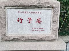 -竹子庵公园