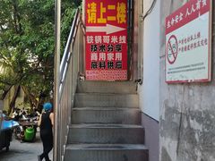 -铁锅哥米线