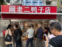 -阚老二鸭子店(来凤小区店)