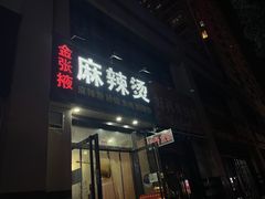 -金张掖麻辣烫(凤城一路店)