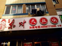 门面-东财大盘鸡(黑石礁店)
