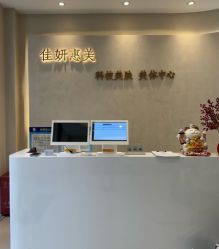 -佳妍惠美科技美肤美体中心