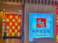 -牛匠和牛寿喜锅(西安总店)