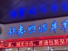 -清真铁志明腊牛羊肉