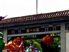 -赭山公园
