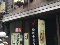 -松阪牛焼肉M(法善寺横丁店)