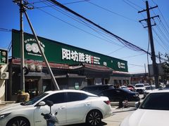-阳坊胜利涮羊肉(阳坊老店)