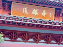 -香麒园·过桥米线·南湖雅宴