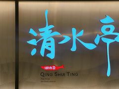 -清水亭湖北菜(大屯DT51店)