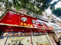 -李氏凉糕(中心街店)