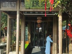 -绿茶餐厅(龙井船宴· 品牌总店)