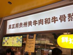 门面-黔真牛原汤牛肉粉