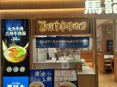 -马记永·兰州牛肉面(南京砂之船奥莱店)