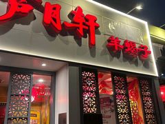 -芦月轩羊蝎子(劲松店)