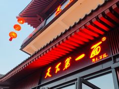门面-天下第一面(大雁塔北广场店)