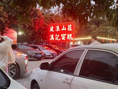-满記土窑烧鷄波浪山莊