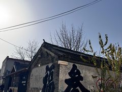 -辛庄国际文化艺术区