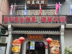 -百年恒益烧腊海鲜酒家·非遗传承(广州黄埔店)