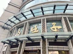 -马旺子酒楼