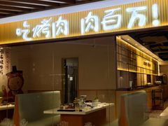 -肉百万·快乐炭烤(莞城万科店)